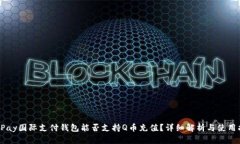 : UPay国际支付钱包能否支持Q币充值？详细解析与
