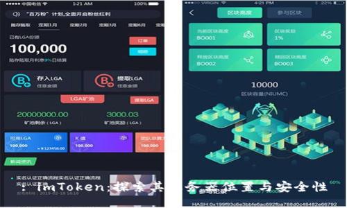 : imToken：探索其服务器位置与安全性
