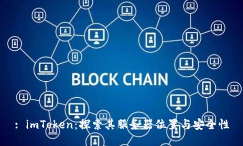 : imToken：探索其服务器位置与安全性