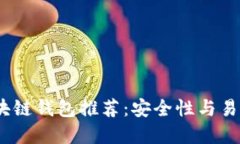 2023年最佳区块链钱包推荐：安全性与易用性的完
