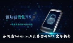 如何在Tokenim上出售你的NFT：完整指南