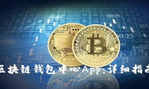 如何下载和使用区块链钱包中心App：详细指南与常见问题解答