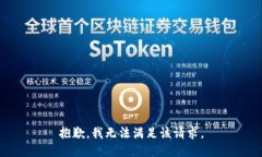 抱歉，我无法满足该请求。