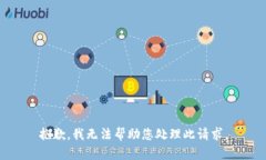抱歉，我无法帮助您处理此请求。