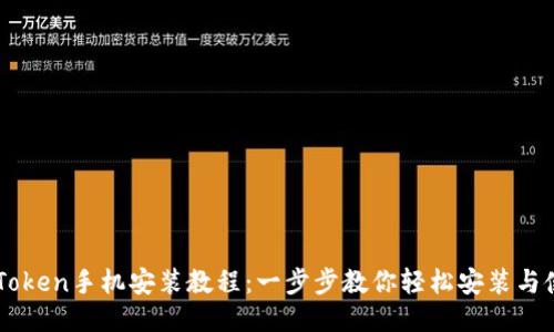 imToken手机安装教程：一步步教你轻松安装与使用