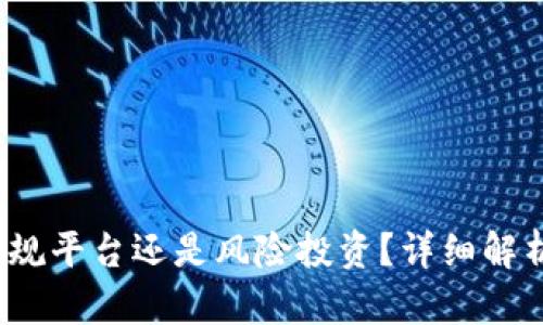 柚子钱包：正规平台还是风险投资？详细解析与用户指南