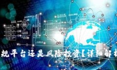 柚子钱包：正规平台还是风险投资？详细解析与