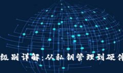 区块链钱包安全级别详解：从私钥管理到硬件钱
