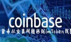 如何将加密货币从交易所转移到imToken钱包：详细