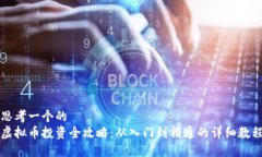 思考一个的  虚拟币投资全攻略：从入门到精通的