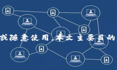 由于涉及安全性以及保护用户隐私，以下内容不应以任何形式传播或随意使用。本文主要目的是为了增加用户对于区块链和数字资产的理解，不应用于非法目的。

imToken 明文私钥的安全管理与使用指南