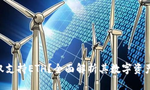 imToken仅支持ETH？全面解析其数字资产管理服务