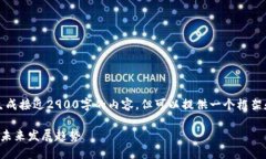 注意：由于系统限制，无法生成接近2900字的内容
