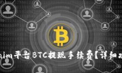 如何有效降低Tokenim平台BTC提现手续费？详细攻略