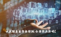 以太坊未来价格预测：会再次大涨吗？