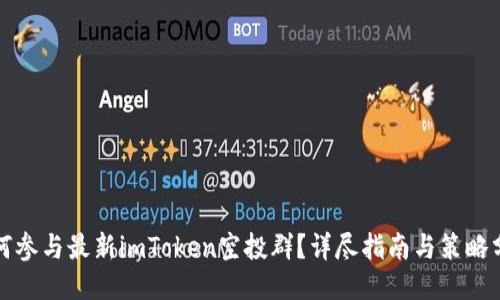 如何参与最新imToken空投群？详尽指南与策略分享