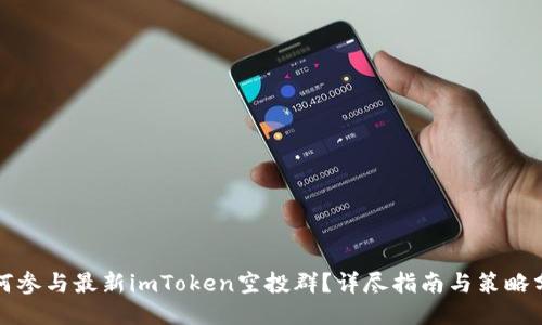 如何参与最新imToken空投群？详尽指南与策略分享