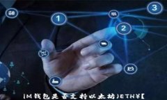 iM钱包是否支持以太坊（ETH）？