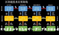 如何创建虚拟币钱包账号：一步一步教你轻松搞