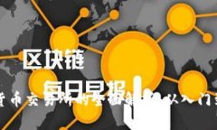 虚拟数字货币交易所的全面解析：从入门到交易