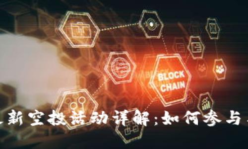 imToken 6月最新空投活动详解：如何参与与获取丰厚奖励