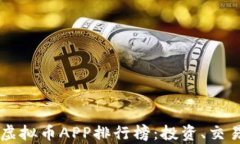 2023年最佳虚拟币APP排行榜：投资、交易、分析全