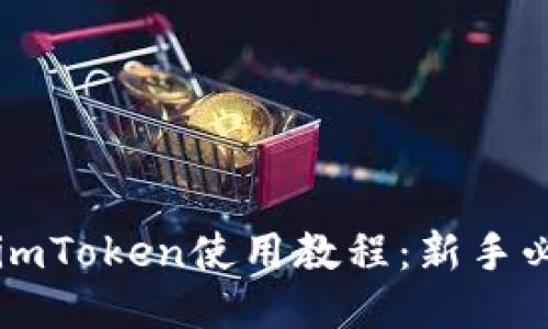 以太坊imToken使用教程：新手必备指南