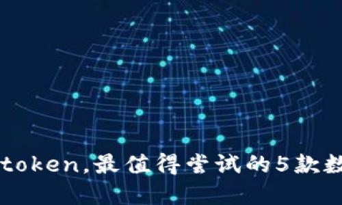 除了imtoken，最值得尝试的5款数字钱包