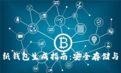 数字货币纸钱包生成指南：安全存储与高效管理
