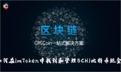 如何在imToken中找到和管理BCH（比特币现金）