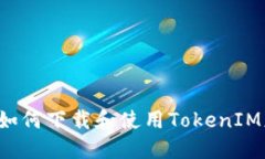 苹果手机如何下载和使用TokenIM应用程序？