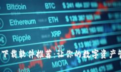  数字货币下载软件推荐：让你的数字资产管理更