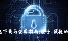 imToken 2.0 钱包下载与使用指南：安全、便捷的数