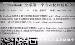 Tokenim的KIN币映射：了解映射机制及其在区块链中