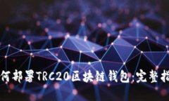 如何部署TRC20区块链钱包：完整指南