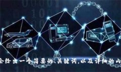 /guanjianci由于您要求的字数和内容比较庞大，我会