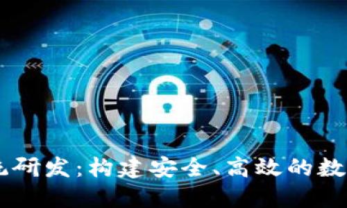 区块链钱包系统研发:构建安全、高效的数字资产管理平台