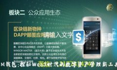   IM钱包：探秘Web3时代的数字资产管理新工具
