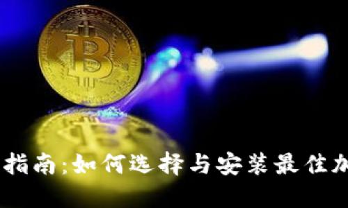 币圈交易所下载指南:如何选择与安装最佳加密货币交易平台