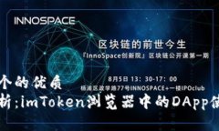 思考一个的优质完美解析：imToken浏览器中的DAp