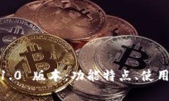 深入探索 imToken 1.0 版本：功能特点、使用方法及