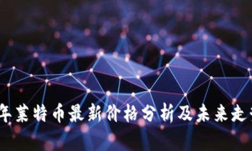 2023年莱特币最新价格分析及未来走势预测