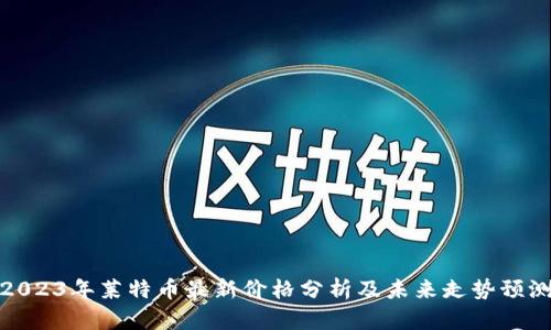 2023年莱特币最新价格分析及未来走势预测