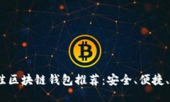 : 2023年最佳区块链钱包推荐：安全、便捷、适合