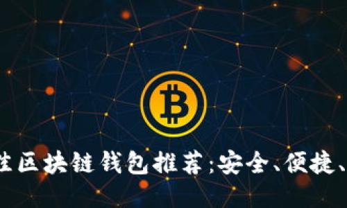 : 2023年最佳区块链钱包推荐:安全、便捷、适合不同需求