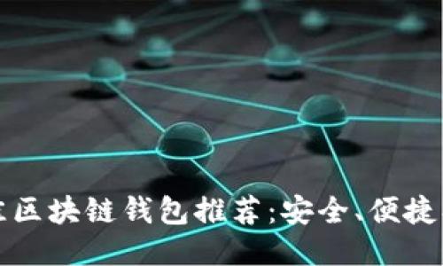 : 2023年最佳区块链钱包推荐:安全、便捷、适合不同需求