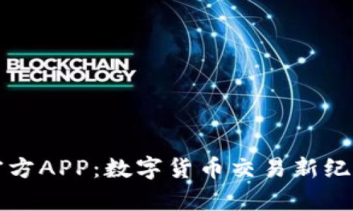 比特派官方APP:数字货币交易新纪元的开启