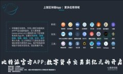 比特派官方APP：数字货币交易新纪元的开启