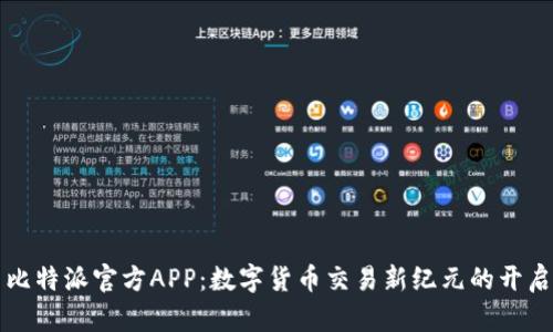 比特派官方APP:数字货币交易新纪元的开启