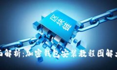 全面解析：加密钱包安装教程图解大全